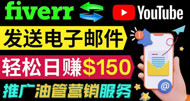 图片[1]-（3816期）YouTube推广服务，发送电子邮件并获取得佣金，轻松日赚150美元 ！