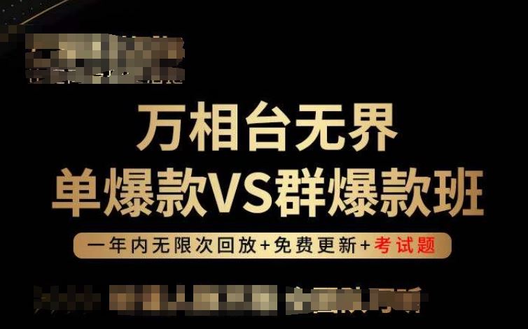 万相台*单*VS群*班，选择大于努力，让团队事半功倍!
