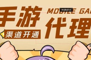 外面收费1000+的手游代理项目、收益无上限、可躺赚-麦资源网