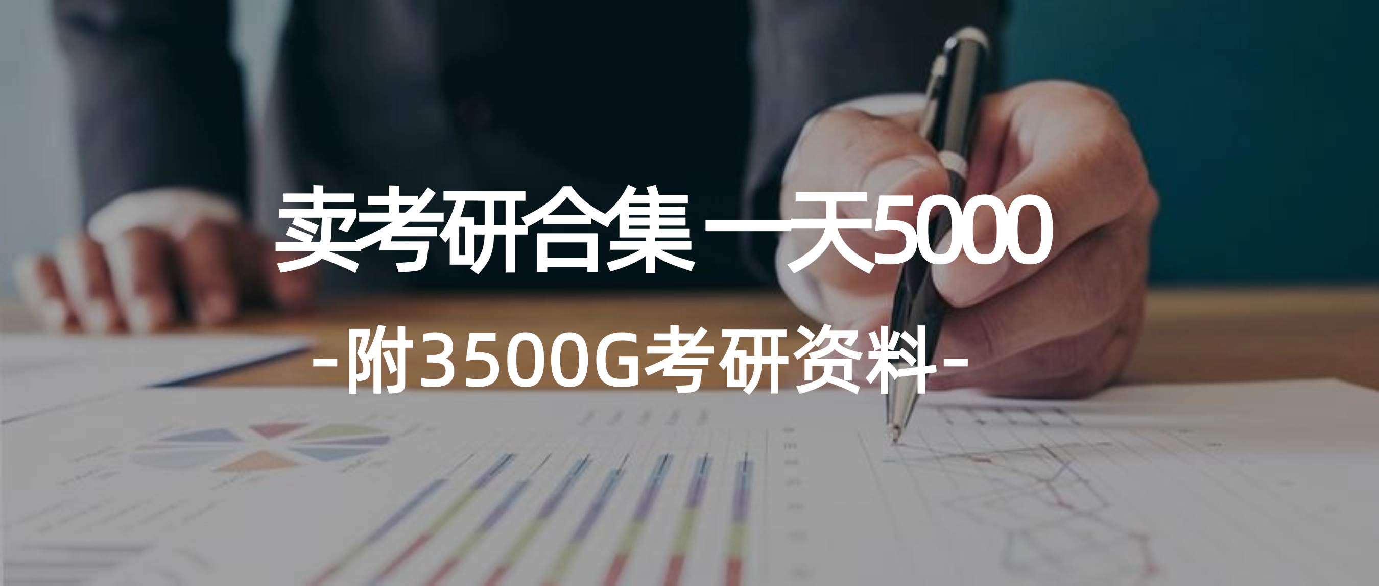 图片[1]-（12066期）学生卖考研合集，一天收5000（附3541G考研合集）