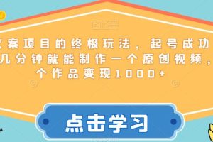 毒文案项目的终极玩法，起号成功率高，几分钟就能制作一个原创视频，单个作品变现1000+【揭秘】-麦资源网