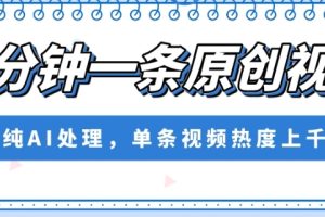 五分钟一条原创视频，纯AI处理，单条视频热度上千万【揭秘】-麦资源网