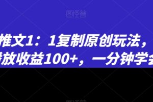 小说推文1：1复制原创玩法，500播放收益100+，一分钟学会【揭秘】-麦资源网