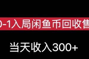 从0-1入局闲鱼币回收售卖，当天变现300，简单无脑【揭秘】-麦资源网