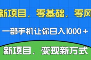 新项目，新平台，一部手机即可日入1000＋，无门槛操作【揭秘】-麦资源网