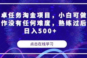 安卓任务淘金项目，小白可做操作没有任何难度，熟练过后日入500+【揭秘】-麦资源网