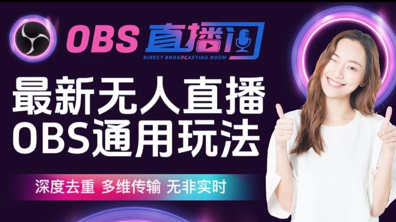 【爱豆新媒】*无人直播伴侣OBS防检测玩法*去重，多维传输，无非实时