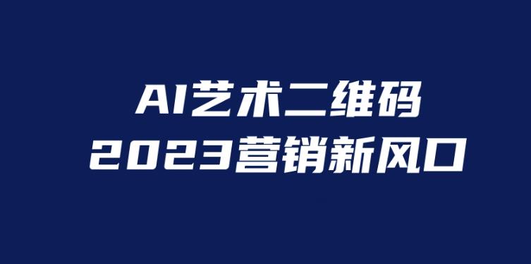 AI二维码*项目，营销新风口，亲测一天1000＋，小白可做【揭秘】
