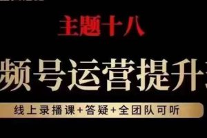 #原创                                                                                                 视频号运营提升班，从底层逻辑讲，2023年最佳流量红利！-麦资源网