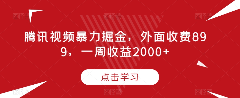 腾讯视频*掘金，外面收费899，一周收益2000+【揭秘】