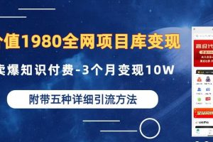价值1980的全网项目库变现-卖爆知识付费-3个月变现10W是怎么做到的-附多种引流创业粉方法【揭秘】-麦资源网
