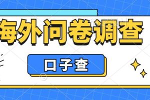 （6103期）外面收费5000+海外问卷调查口子查项目，认真做单机一天200+-麦资源网