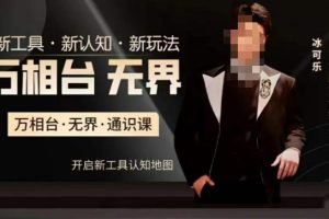 万相台·无界通识课，电商冰可乐新课，新工具，新认知，新玩法-麦资源网