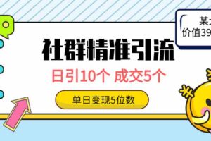 （9870期）社群精准引流高质量创业粉，日引10个，成交5个，变现五位数-麦资源网