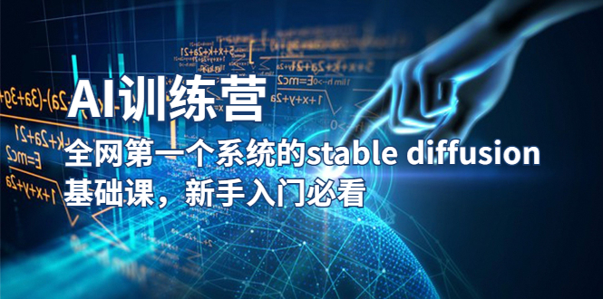 图片[1]-（5611期）【AI训练营】全网第一个系统的stable diffusion基础课，新手入门必看