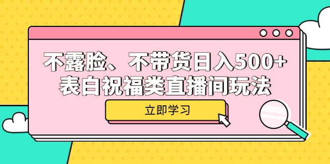 图片[1]-（5838期）不露脸、不带货日入500+的表白祝福类直播间玩法