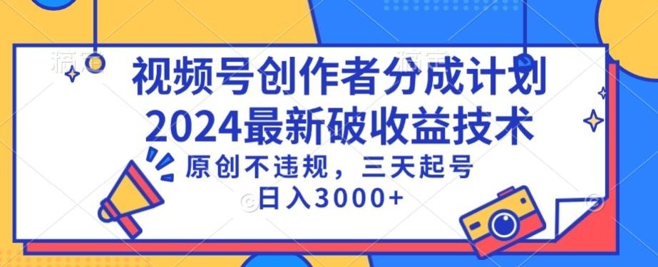 视频号分成计划*破收益技术，原创不*，三天起号日入1000+【揭秘】