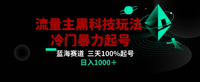 公众号流量主AI掘金黑科技玩法，冷门*三天*打标签起号，日入1000+【揭秘】