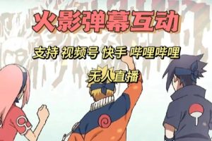 火影忍者弹幕互动视频号快手哔哩哔哩多平台无人直播-麦资源网