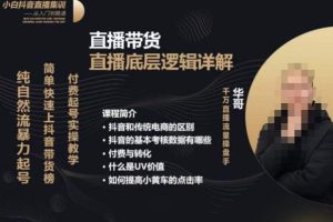 从0-1自然流快速起号​直播的底层逻辑，纯自然流暴力起号，简单快速上抖音带货榜-麦资源网