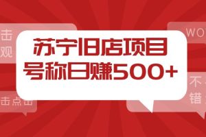 (3907期)外面收费1800的苏宁旧店项目,号称日赚500+【采集脚本+操作教程】-麦资源网