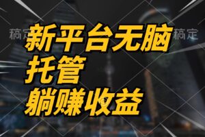 (10368期)最新平台一键托管,躺赚收益分成 配合管道收益,日产无上限-麦资源网