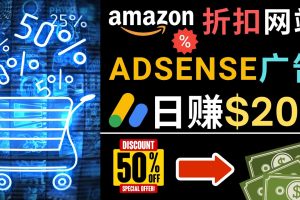 （4847期）发布亚马逊打折商品信息，日赚200美元 创建一个热门的Amazon Hot Deal网站-麦资源网