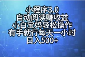 (11316期)小程序3.0,自动阅读赚收益,小白宝妈轻松操作,有手就行,每天一小时…-麦资源网