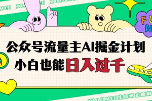 公众号流量主AI掘金计划，日入四位数，小白无脑入局【揭秘】-麦资源网