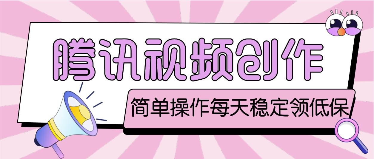 图片[1]-（4686期）最新腾讯视频创作者原创视频搬运项目，单号一天几十元【伪原创脚本+教程】