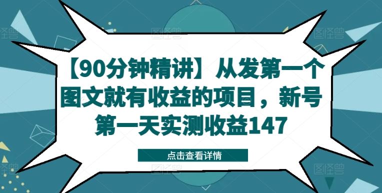 【90分钟精讲】从发*个图文就有收益的项目，新号*天实测收益147