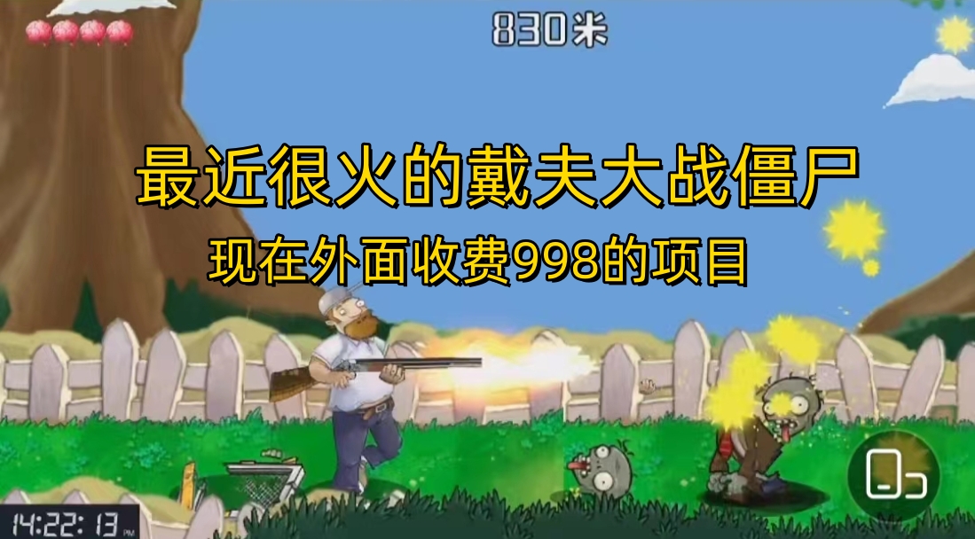 图片[1]-（6822期）外面收费998的项目，最近很火的戴夫大战僵尸，还没烂大街，现在玩定能吃肉