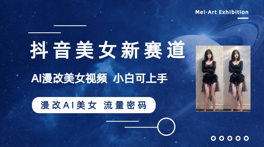 图片[1]-（8141期）抖音美女新赛道-漫改AI美女流量密码，5分钟制作视频，新手一周涨万粉