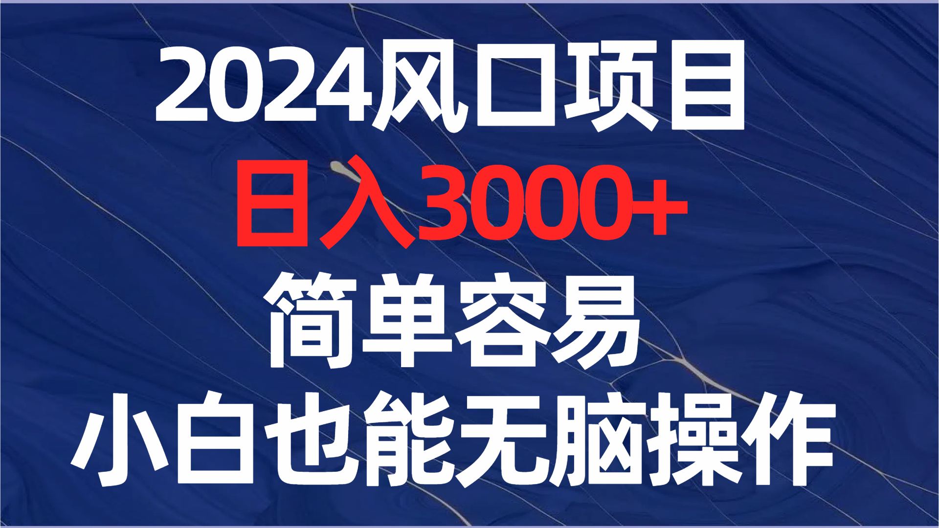 图片[1]-（8432期）2024风口项目，日入3000+，简单容易，小白也能无脑操作