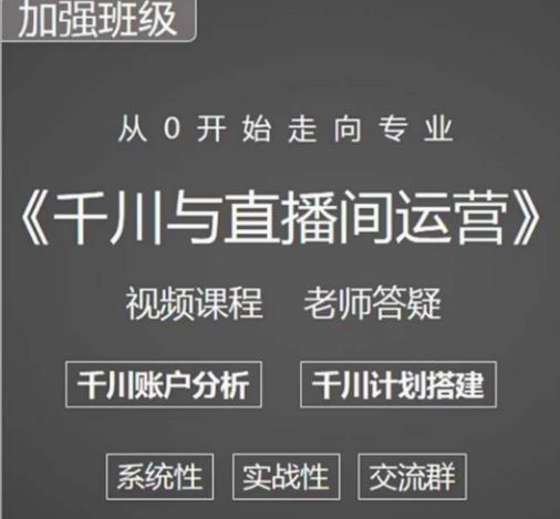 阳光哥·千川图文与直播间运营，从0开始走向*，包含千川短视频图文、千川直播间、小店随心推
