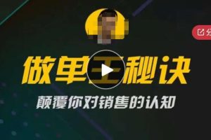 西哥有绝招做单王秘诀，颠覆你对销售的认知-麦资源网