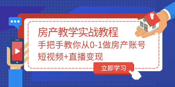 图片[1]-（3354期）山哥房产教学实战教程：手把手教你从0-1做房产账号，短视频+直播变现