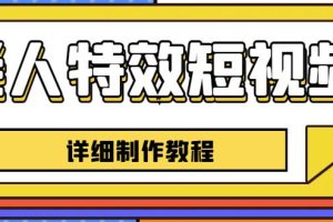 老人特效短视频创作教程，一个月涨粉5w粉丝秘诀新手0基础学习【全套教程】-麦资源网