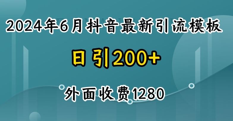 2024*抖音*引流创业粉(自热模板)外面收费1280【揭秘】