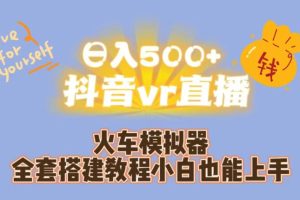 日入500+抖音vr直播火车模拟器全套搭建教程小白也能上手-麦资源网