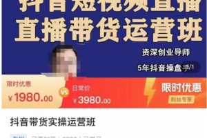 抖音直播带货实操运营班，带货直播间技巧思路，搭建高转化直播间，话术书写及付费技巧-麦资源网