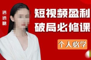 2023最新透透糖短视频盈利破局必修课——个人必学-麦资源网