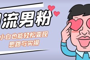 （7112期）引流男粉+小白也能暴力变现的思路与实操-麦资源网