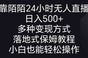 （8939期）靠陌陌24小时无人直播，日入500+，多种变现方式，落地保姆级教程-麦资源网