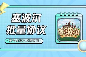 （7243期）最新塞波尔协议辅助全自动挂机脚本，单号单天几十+多号多撸【脚本+教程】-麦资源网