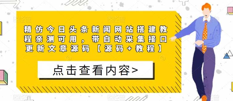 图片[1]-（5469期）精仿今日头条新闻网搭建教程亲测可用 带自动采集接口更新文章【源码+教程】
