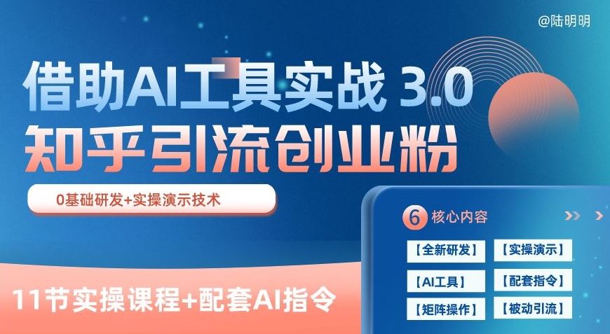 知乎引流*创业粉 3.0(11节课)，借助AI工具实战，每天获客100+【揭秘】