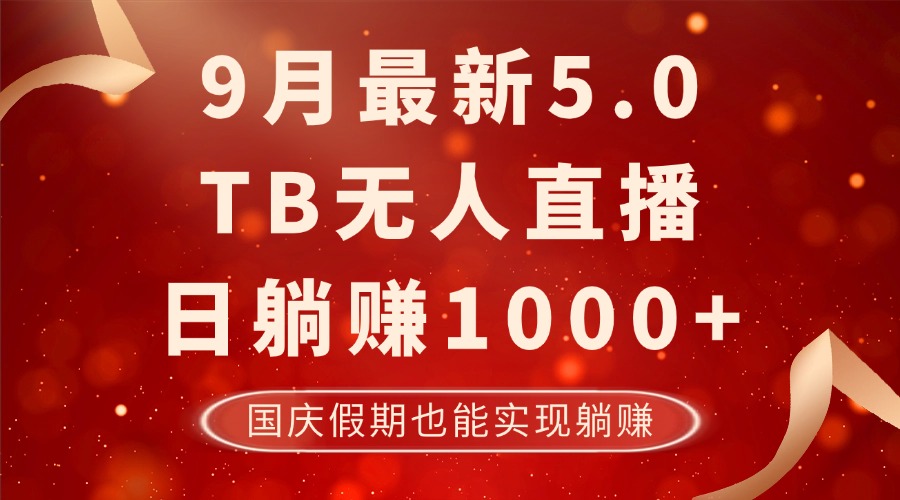 图片[1]-（12730期）9月最新TB无人，日躺赚1000+，不违规不封号，国庆假期也能躺！