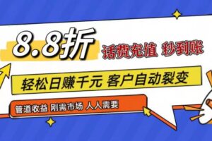王炸项目刚出，88折话费快充，人人需要，市场庞大，推广轻松，补贴丰厚，话费分润…-麦资源网