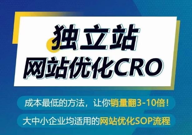 *站网站优化CRO，成本*的方法，让你销量翻3-10倍